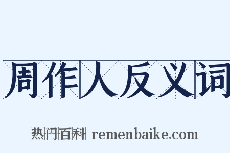 周作人反义词是什么意思的图片